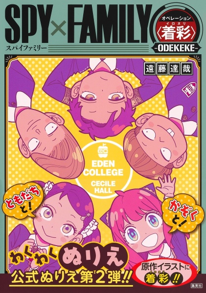 SPY×FAMILY オペレーション〈着彩〉ーODEKEKEー