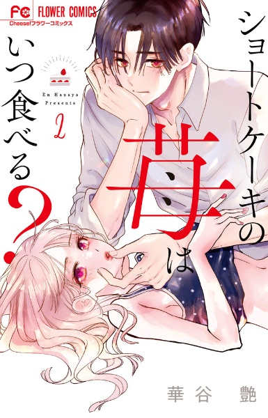 ショートケーキの苺はいつ食べる?（2）