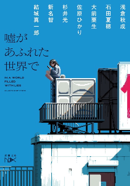 嘘があふれた世界で