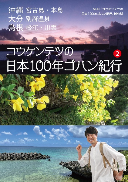 コウケンテツの日本１００年ゴハン紀行　沖縄　宮古島・本島　大分　別府温泉　島根　松江・出雲