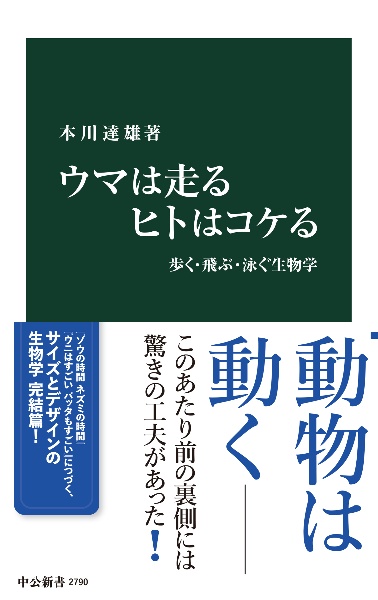 ウマは走る ヒトはコケる 歩く・飛ぶ・泳ぐ生物学