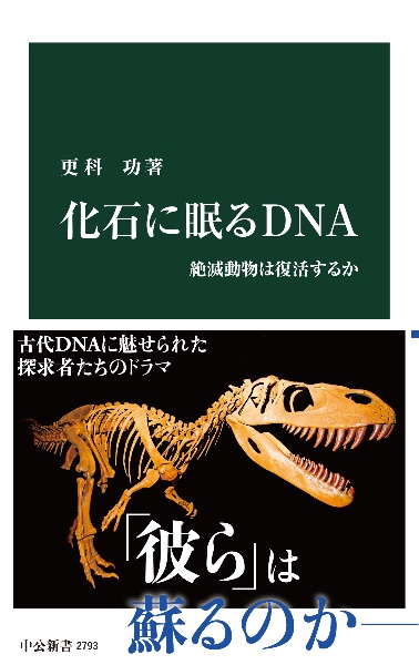 化石に眠るＤＮＡ　絶滅動物は復活するか