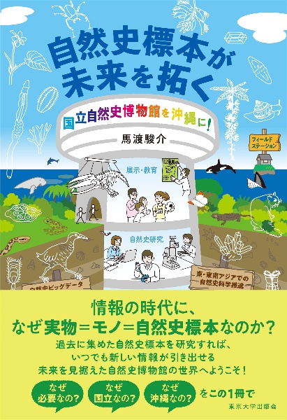 自然史標本が未来を拓く　国立自然史博物館を沖縄に！