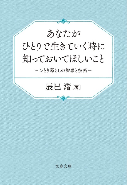 あなたがひとりで生きていく時に知っておいてほしいこと　ひとり暮らしの智恵と技術