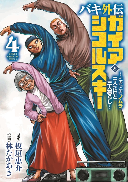 バキ外伝　ガイアとシコルスキー～ときどきノムラ　二人だけど三人暮らし～４