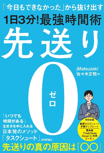 先送り０　「今日もできなかった」から抜け出す［１日３分！］最強時間術