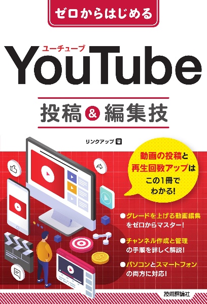 ゼロからはじめるＹｏｕＴｕｂｅ投稿＆編集技