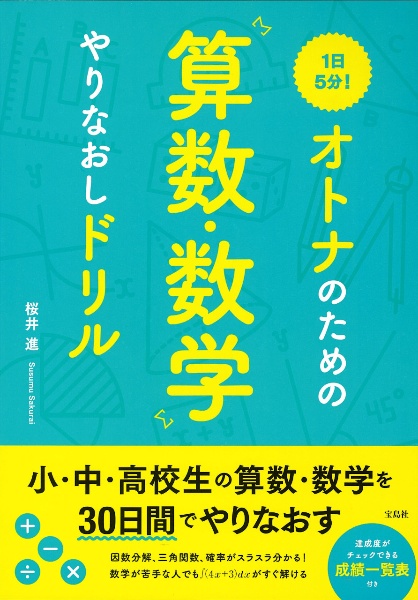 １日５分！　オトナのための算数・数学やりなおしドリル