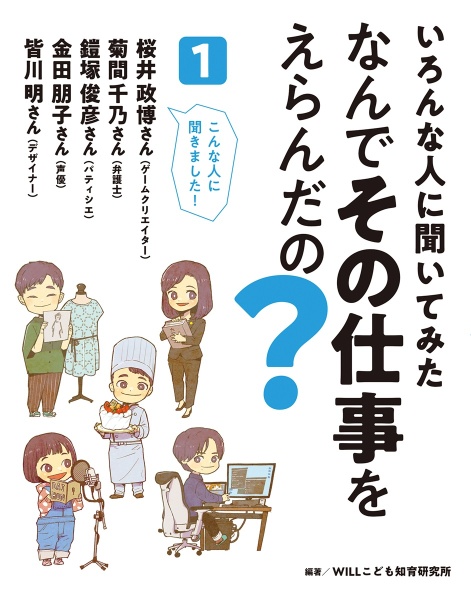 いろんな人に聞いてみた　なんでその仕事をえらんだの？　こんな人に聞きました！桜井政宏さん（ゲームクリエイター）／菊　図書館用堅牢製本