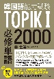 TOPIK（韓国語能力試験）I　必修単語2000