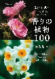 成分の違いがわかる香りの植物100　草花から花木まで香気成分と栽培方法を解説