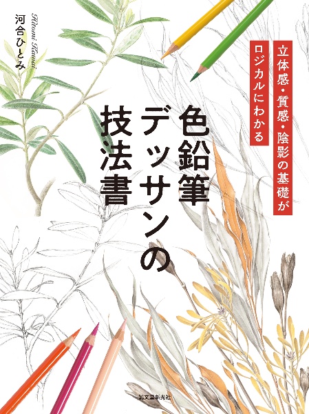 色鉛筆デッサンの技法書　立体感・質感・陰影の基礎がロジカルにわかる