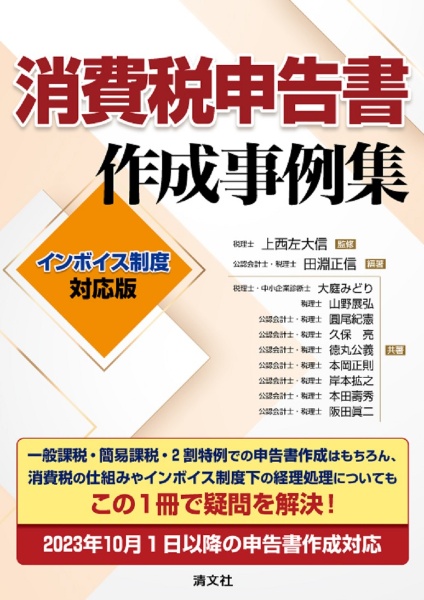 消費税申告書作成事例集　インボイス制度対応版　改訂