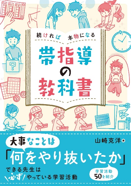 続ければ本物になる　帯指導の教科書