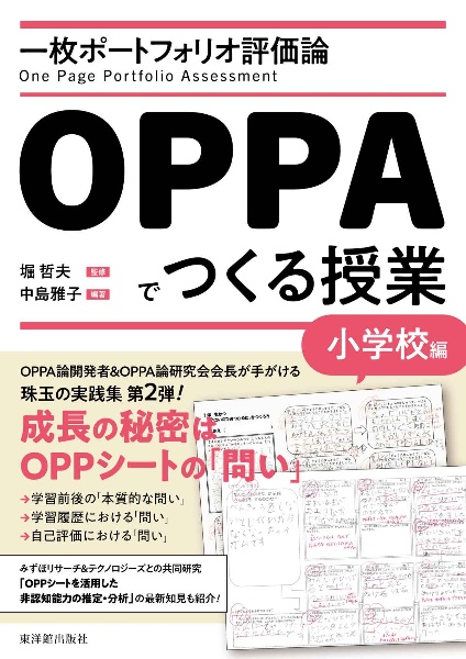 一枚ポートフォリオ評価論ＯＰＰＡでつくる授業　小学校編