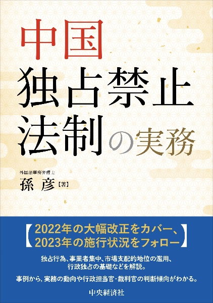 中国独占禁止法制の実務