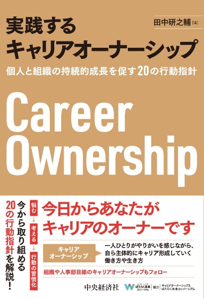 実践するキャリアオーナーシップ　個人と組織の持続的成長を促す２０の行動指針