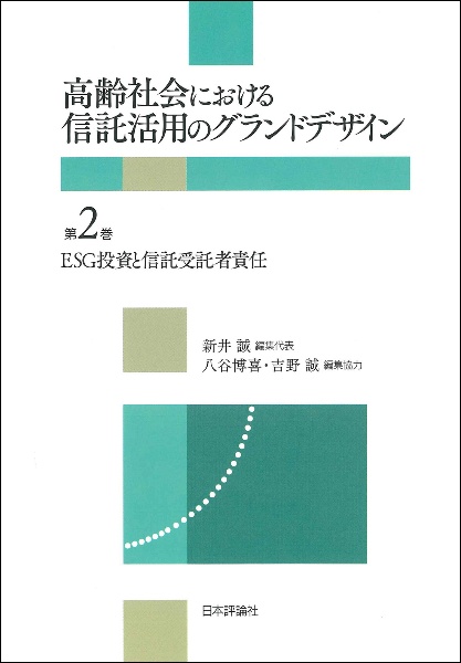 高齢社会における信託活用のグランドデザイン　ＥＳＧ投資と信託受託者責任