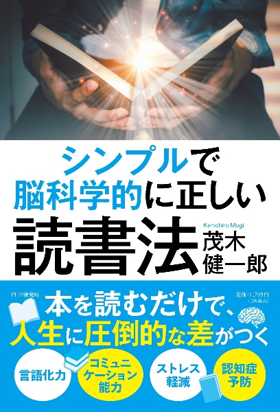 シンプルで脳科学的に正しい読書法