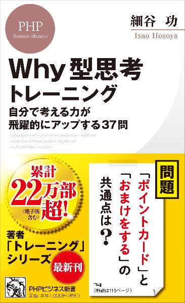 Ｗｈｙ型思考トレーニング　自分で考える力が飛躍的にアップする３７問