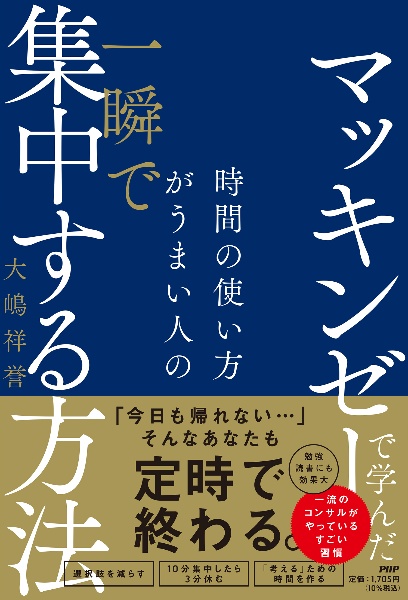 マッキンゼーで学んだ時間の使い方がうまい人の一瞬で集中する方法