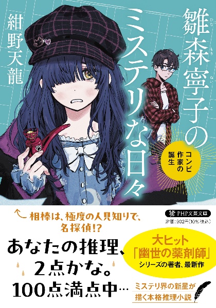 雛森寧子のミステリな日々 コンビ作家の誕生