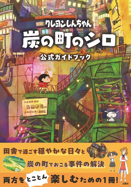 クレヨンしんちゃん 『炭の町のシロ』 公式ガイドブック