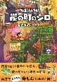 クレヨンしんちゃん　『炭の町のシロ』　公式ガイドブック