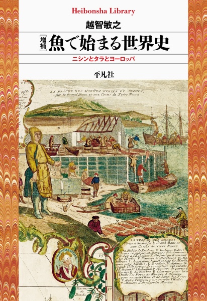 魚で始まる世界史　ニシンとタラとヨーロッパ　増補