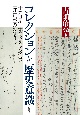 コレクションと歴史意識　十九世紀日本のメディア受容と「好古家」のまなざし