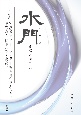 水門－みなと－　小特集：宮澤賢治・日本文学と日本語教育が出逢うとき　第31号　言葉と歴史(31)