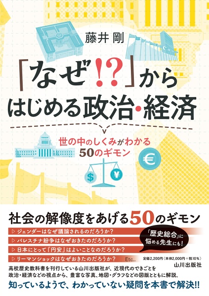 「なぜ！？」からはじめる政治・経済　世の中のしくみがわかる５０のギモン