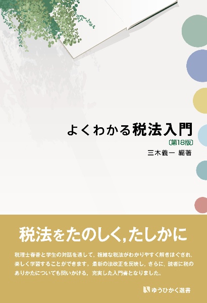 よくわかる税法入門〔第１８版〕