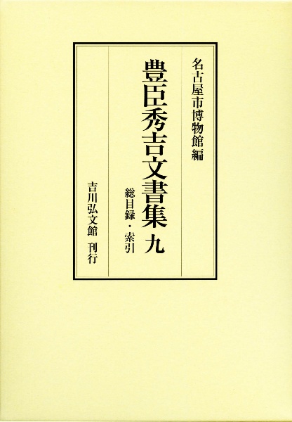 豊臣秀吉文書集　総目録・索引