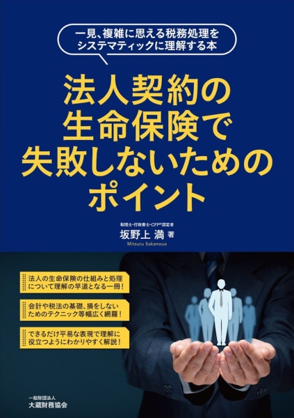 法人契約の生命保険で失敗しないためのポイント