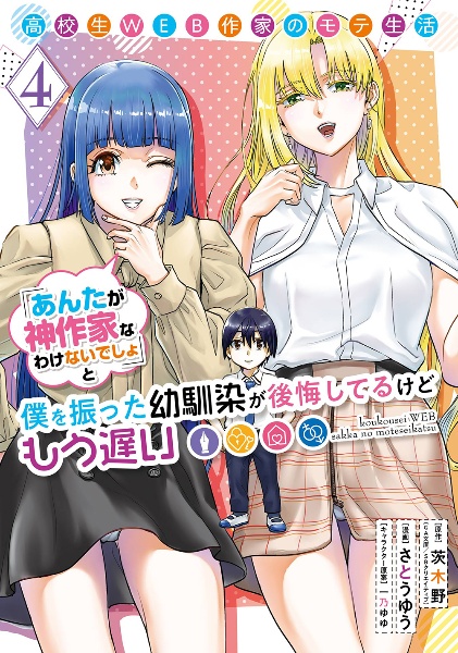 高校生ＷＥＢ作家のモテ生活「あんたが神作家なわけないでしょ」と僕を振った幼馴染が後悔してるけどもう遅い４