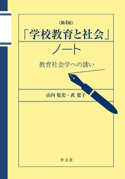 道徳教育と社会」ノート―第3版/山内乾史 - 販売書籍｜TSUTAYA レンタル