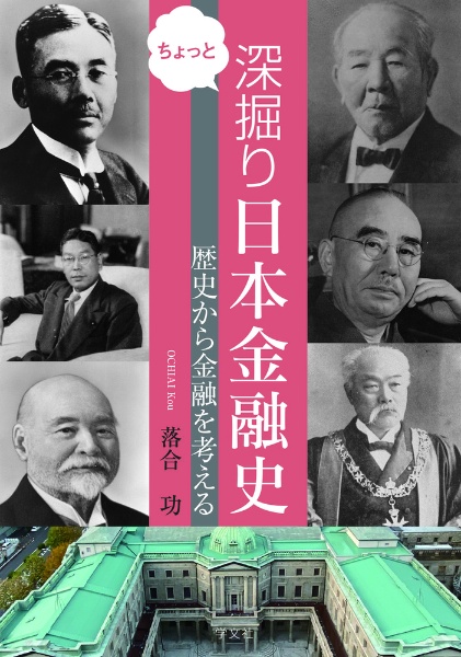 ちょっと深掘り　日本金融史　歴史から金融を考える