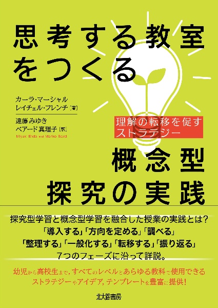 思考する教室をつくる概念型探究の実践　理解の転移を促すストラテジー