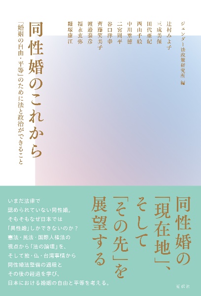 同性婚のこれから　「婚姻の自由・平等」のために法と政治ができること