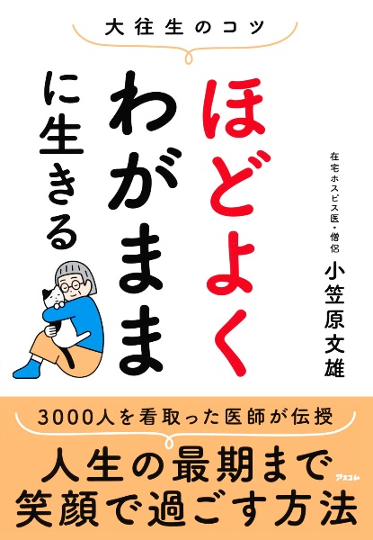 大往生のコツ　ほどよくわがままに生きる