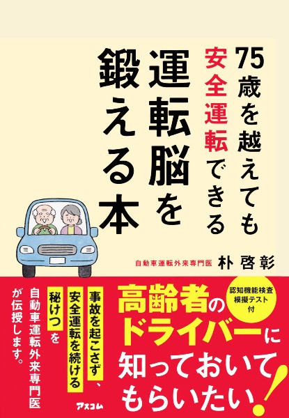 ７５歳を越えても安全運転できる運転脳を鍛える本