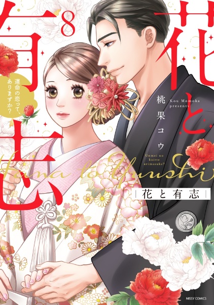 花と有志 運命の恋って、ありますか?