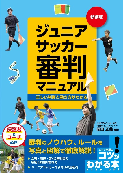 ジュニアサッカー審判マニュアル　新装版　正しい判断と動き方がわかる