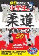 動画付き改訂版　小学生の柔道　必勝のコツ50