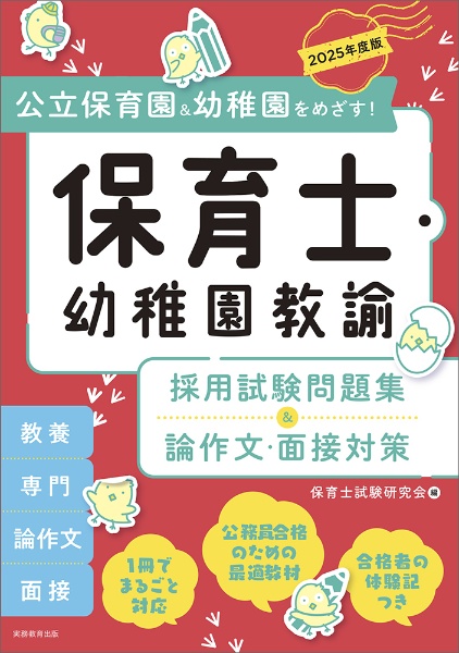 保育士・幼稚園教諭　採用試験問題集＆論作文・面接対策　２０２５年度版　公立保育園＆幼稚園をめざす！