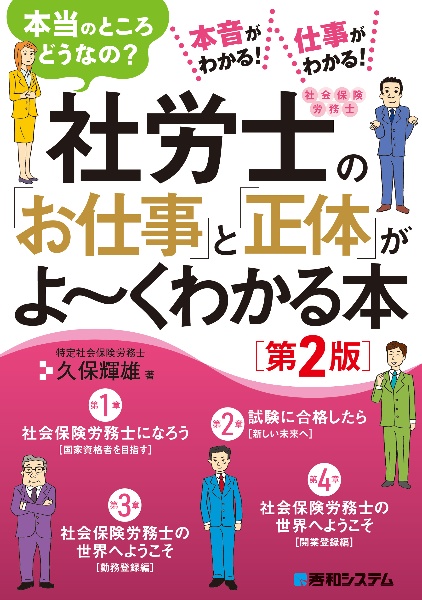 社労士の「お仕事」と「正体」がよ～くわかる本　本当のところどうなの？［第２版］