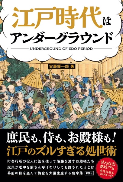 江戸時代はアンダーグラウンド