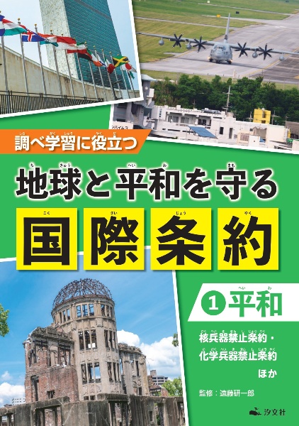 調べ学習に役立つ　地球と平和を守る国際条約　平和　核兵器禁止条約・化学兵器防止条約ほか　図書館用堅牢製本