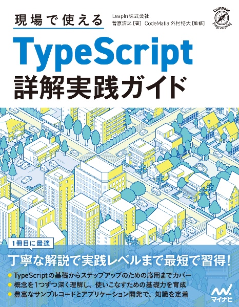 現場で使えるＴｙｐｅＳｃｒｉｐｔ詳解実践ガイド